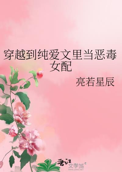 穿越到纯爱文里当恶毒女配 by亮若星辰