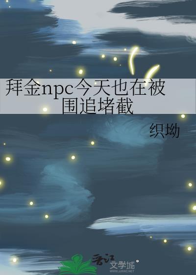 拜金NPC今天也在被围追堵截免费全文