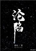 沦陷2026