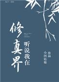 我在修仙界讲西游记
