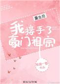 重生后我接手了豪门祖宗txt