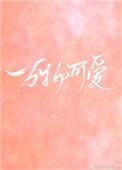 世界明朗万物可爱