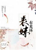 表妹有光环安碧莲结局