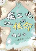 在二哈身边保命的日子有肉吗