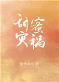 甜蜜灾祸免费阅读完整版