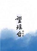 望瑶台笔趣阁
