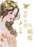 他掌心的小可爱免费阅读