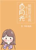 姐姐冒充我成了大佬的白月光全文免费阅读