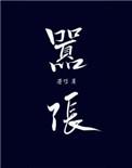 嚣张的拼音