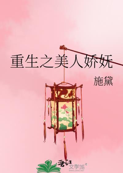 重生之美人娇妩在线阅读