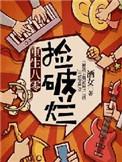重生8零收破烂