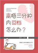 离婚三分钟内暴毙怎么办晋江