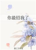 你最招我了颜星全文免费阅读