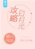 攻略白月光 银八