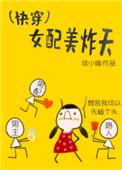 女配美炸天快穿好看吗