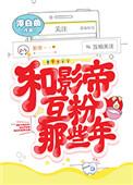 和影帝互粉那些年简介