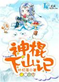 神棍下山记谁是攻