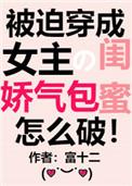 穿成了女主的娇气包闺蜜免费