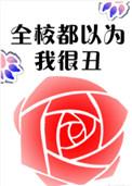 全校都以为我很丑右三水