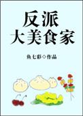 反派大美食家 鱼七彩