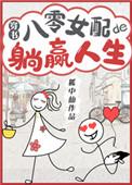八零女配躺赢人生[穿书