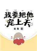 我要把他宠上天全文免费阅读
