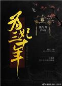 为妃三十年47章完整版阅读