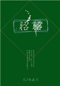 昭昭如月