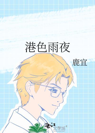 港色雨夜TXT免费阅读