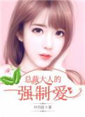 强宠成瘾总裁大人放肆爱