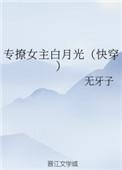 专撩女主白月光(快穿)好看吗