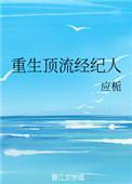 重生顶流经纪人by