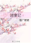 清寥记僵尸嬷嬷讲的什么
