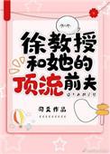 徐教授与她的顶流前夫