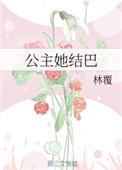 公主她不讲理