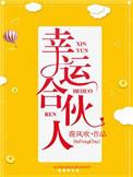 幸运合伙人晋江