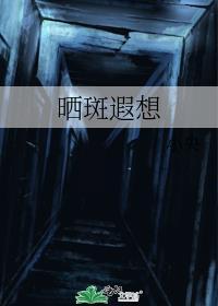 晒斑遐想百度
