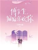 傅先生偏偏喜欢你免费