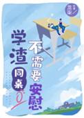 学渣同桌不需要安慰免费阅读