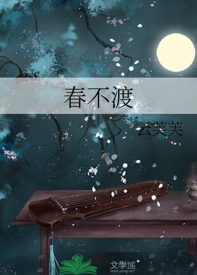 春不渡云芙芙