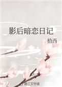影后说她暗恋我txt
