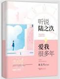 陆之汣听说你爱我很多年