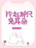 拎起那只兔耳朵免费全文阅读完美