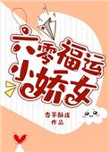 六零福运小娇女钱宝珠txt