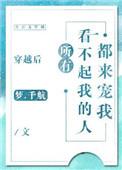 所有看不起我的人都来宠我