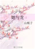 她与龙山栀子txt百度