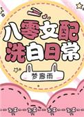 八零女配洗白日常搜搜