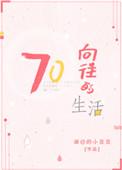 向往的生活gl
