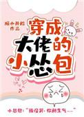 穿成大佬的小怂包 笔趣阁
