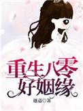 重生八零好姻缘全文免费阅读盛蓝蓝